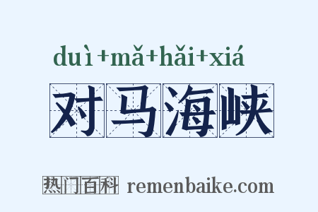 对马海峡是什么意思的图片
